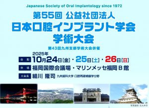 日本口腔インプラント学会学術大会