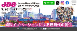 日本デンタルショー2025