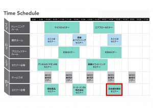 タイムスケジュール