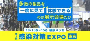 HP用感染対策EXPO東京